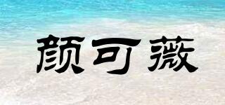 顏可薇品牌logo