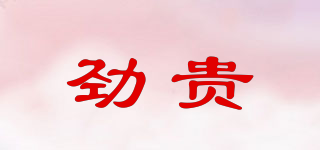 勁貴品牌logo