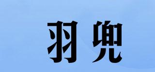 羽兜品牌logo
