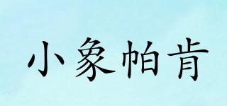 ELEPHANTPARCON/小象帕肯品牌logo