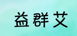 益群艾品牌logo