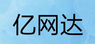 億網(wǎng)達品牌logo