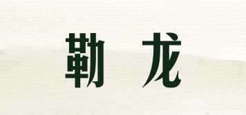 lnio&nirn/勒龍品牌logo