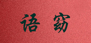 語窈品牌logo