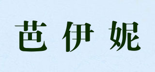 芭伊妮品牌logo