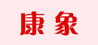 康象品牌logo