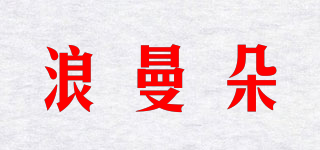 浪曼朵品牌logo
