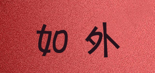 如外品牌logo