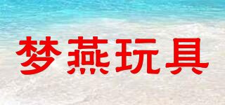 Mengyan TOY/夢燕玩具品牌logo