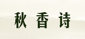 秋香詩(shī)品牌logo