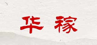 華稼品牌logo