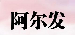 阿爾發(fā)品牌logo