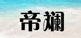 帝斕品牌logo