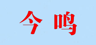 今鳴品牌logo