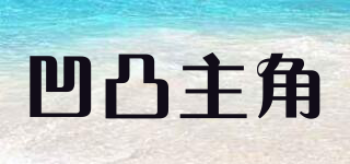 凹凸主角品牌logo