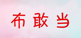 布敢當(dāng)品牌logo