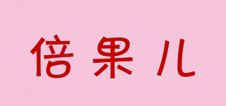 倍果兒品牌logo