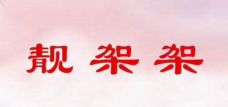 LJJ/靚架架品牌logo