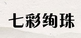 七彩絢珠品牌logo