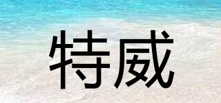 特威品牌logo