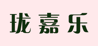 瓏嘉樂品牌logo