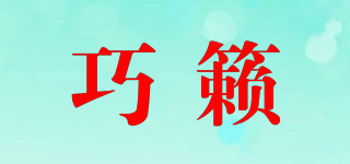 巧籟品牌logo