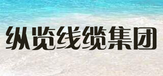 ZONGLAN/縱覽線纜集團(tuán)品牌logo