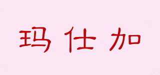 瑪仕加品牌logo