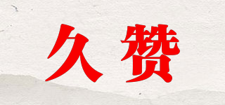 久贊品牌logo