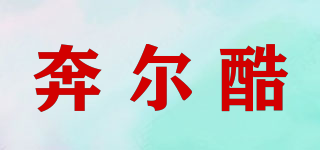 奔爾酷品牌logo