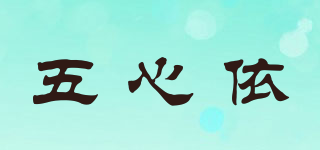 五心依品牌logo