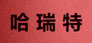 哈瑞特品牌logo