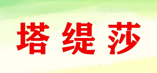 塔緹莎品牌logo