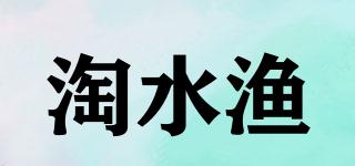 淘水漁品牌logo