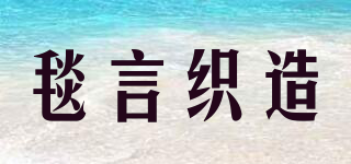 毯言織造品牌logo