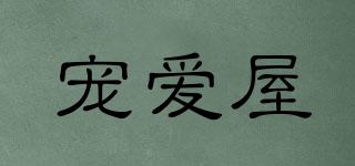 寵愛(ài)屋品牌logo