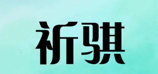 祈騏品牌logo