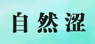 自然澀品牌logo