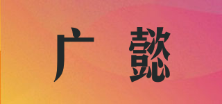 廣懿品牌logo
