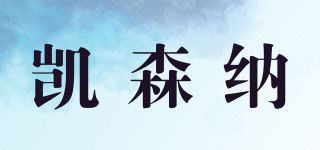 凱森納品牌logo