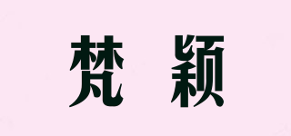 梵穎品牌logo
