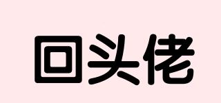 回頭佬品牌logo