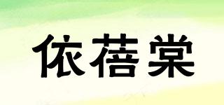 依蓓棠品牌logo