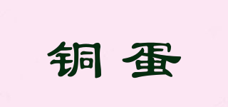 銅蛋品牌logo