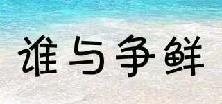 誰與爭鮮品牌logo