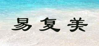 易復(fù)美品牌logo