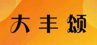 大豐頌品牌logo