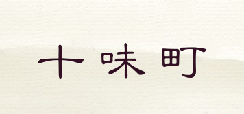 十味町品牌logo