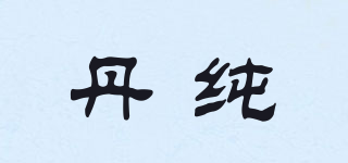 丹純品牌logo