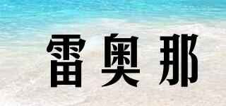 雷奧那品牌logo
